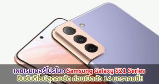 เผยเรนเดอร์โปรโมท Samsung Galaxy S21 Series ยืนยันดีไซน์สุดคมชัด ก่อนเปิดตัว 14 มกราคมนี้