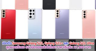 เปิดตัว Samsung Galaxy S21, Galaxy S21+ และ Galaxy S21 Ultra สุดยอดเรือธง 5G เปิดจองแล้วในไทย! ราคาเริ่มต้น 27,900 บาท