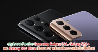 สรุปราคาจำหน่าย Samsung Galaxy S21, Galaxy S21+ และ Galaxy S21 Ultra เรือธง 5G อย่างเป็นทางการในไทย พร้อมเปิดจองแล้ววันนี้!