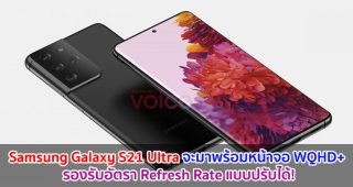Samsung Galaxy S21 Ultra จะมาพร้อมหน้าจอ WQHD+ รองรับอัตรา Refresh Rate แบบปรับได้!