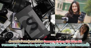ส่งตรงถึงบ้านกลุ่มแรกในไทย Samsung Galaxy S21 Ultra 5G จากแคมเปญ
