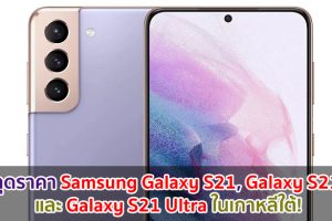 หลุดราคา Samsung Galaxy S21, Galaxy S21+ และ Galaxy S21 Ultra ในเกาหลีใต้!