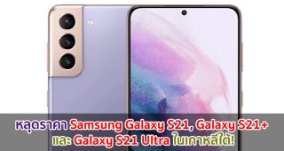 หลุดราคา Samsung Galaxy S21, Galaxy S21+ และ Galaxy S21 Ultra ในเกาหลีใต้!