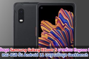 พบข้อมูล Samsung Galaxy XCover 5 มาพร้อม Exynos 850 แรม 4GB รัน Android 11 บนฐานข้อมูล Geekbench