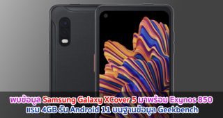 พบข้อมูล Samsung Galaxy XCover 5 มาพร้อม Exynos 850 แรม 4GB รัน Android 11 บนฐานข้อมูล Geekbench