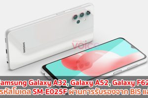 Samsung Galaxy A32, Galaxy A52, Galaxy F62 และรหัสโมเดล SM-E025F ผ่านการรับรองจาก BIS แล้ว!!