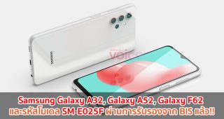 Samsung Galaxy A32, Galaxy A52, Galaxy F62 และรหัสโมเดล SM-E025F ผ่านการรับรองจาก BIS แล้ว!!