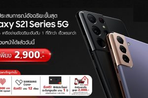 ทรู 5G ส่งความสุขรับปีวัวทอง จองสมาร์ตโฟน Samsung Galaxy S21 Series วันนี้ - 28 ม.ค. 64 ที่ทรูช็อป ทุกสาขา