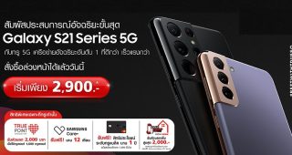 ทรู 5G ส่งความสุขรับปีวัวทอง จองสมาร์ตโฟน Samsung Galaxy S21 Series วันนี้ - 28 ม.ค. 64 ที่ทรูช็อป ทุกสาขา