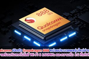 Qualcomm เปิดตัว “Snapdragon 888” หน่วยประมวลผลรุ่นใหม่ล่าสุด!! มาพร้อมกับเทคโนโลยี Wi-Fi 6 160MHz และความเร็ว 1G ที่แท้จริง