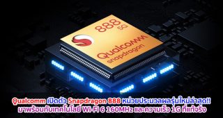 Qualcomm เปิดตัว “Snapdragon 888” หน่วยประมวลผลรุ่นใหม่ล่าสุด!! มาพร้อมกับเทคโนโลยี Wi-Fi 6 160MHz และความเร็ว 1G ที่แท้จริง
