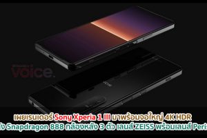 เผยเรนเดอร์ Sony Xperia 1 III มาพร้อมจอใหญ่ 4K HDR ขุมพลัง Snapdragon 888 กล้องหลัง 3 ตัว เลนส์ ZEISS พร้อมเลนส์ Periscope