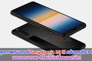 หลุดภาพเรนเดอร์ Sony Xperia 10 III กล้องหลัง 3 ตัว ขอบจอบางลง ดีไซน์ไม่เปลี่ยนมากนัก!