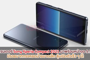 เผยเรนเดอร์ Sony Xperia Compact 2021 มาพร้อมหน้าจอ 5.5 นิ้ว มีรอยบากทรงหยดน้ำขนาดเล็ก ลุ้นเปิดตัวเร็ว ๆ นี้!