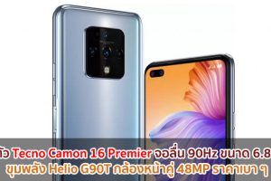 เปิดตัว Tecno Camon 16 Premier จอลื่น 90Hz ขนาด 6.85 นิ้ว ขุมพลัง Helio G90T กล้องหน้าคู่ 48MP ราคาเบา ๆ