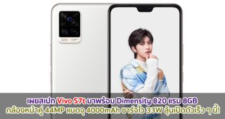 เผยสเปก Vivo S7t มาพร้อม Dimensity 820 แรม 8GB กล้องหน้าคู่ 44MP แบตจุ 4000mAh ชาร์จไว 33W ลุ้นเปิดตัวเร็ว ๆ นี้!