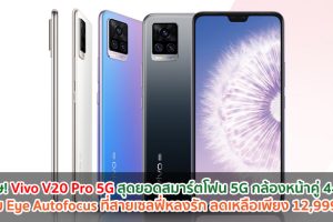 พิเศษ! Vivo V20 Pro 5G สุดยอดสมาร์ตโฟน 5G กล้องหน้าคู่ 44MP พร้อม Eye Autofocus ที่สายเซลฟี่หลงรัก ลดเหลือเพียง 12,999 บาท