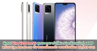 พิเศษ! Vivo V20 Pro 5G สุดยอดสมาร์ตโฟน 5G กล้องหน้าคู่ 44MP พร้อม Eye Autofocus ที่สายเซลฟี่หลงรัก ลดเหลือเพียง 12,999 บาท