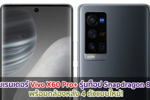 เผยเรนเดอร์ Vivo X60 Pro+ รุ่นท็อป Snapdragon 888 พร้อมกล้องหลัง 4 ตัวแบบใหม่!