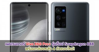 เผยเรนเดอร์ Vivo X60 Pro+ รุ่นท็อป Snapdragon 888 พร้อมกล้องหลัง 4 ตัวแบบใหม่!