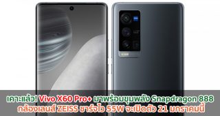 เคาะแล้ว! Vivo X60 Pro+ มาพร้อม Snapdragon 888 กล้องเลนส์ ZEISS ชาร์จไว 55W จะเปิดตัว 21 มกราคมนี้