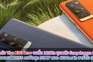 เปิดตัว Vivo X60 Pro+ จอลื่น 120Hz ขุมพลัง Snapdragon 888 กล้องเลนส์ ZEISS คมชัดสุด 50MP แบตอึด 4200mAh ชาร์จไว 55W