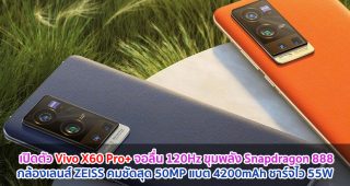 เปิดตัว Vivo X60 Pro+ จอลื่น 120Hz ขุมพลัง Snapdragon 888 กล้องเลนส์ ZEISS คมชัดสุด 50MP แบตอึด 4200mAh ชาร์จไว 55W