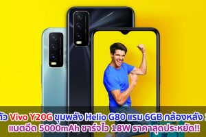 เปิดตัว Vivo Y20G ขุมพลัง Helio G80 แรม 6GB กล้องหลัง 3 ตัว แบตอึด 5000mAh ชาร์จไว 18W ราคาสุดประหยัด!!