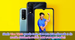 เปิดตัว Vivo Y20G ขุมพลัง Helio G80 แรม 6GB กล้องหลัง 3 ตัว แบตอึด 5000mAh ชาร์จไว 18W ราคาสุดประหยัด!!
