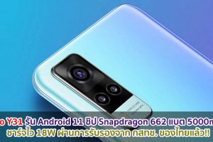 Vivo Y31 รัน Android 11 ชิป Snapdragon 662 แบตอึด 5000mAh ชาร์จไว 18W ผ่านการรับรองจาก กสทช. ของไทยแล้ว!!