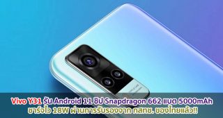 Vivo Y31 รัน Android 11 ชิป Snapdragon 662 แบตอึด 5000mAh ชาร์จไว 18W ผ่านการรับรองจาก กสทช. ของไทยแล้ว!!