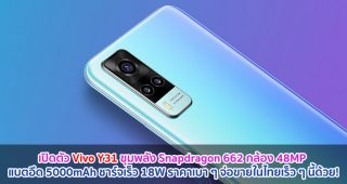 เปิดตัว Vivo Y31 ขุมพลัง Snapdragon 662 กล้อง 48MP แบตอึด 5000mAh ชาร์จเร็ว 18W ราคาเบา ๆ จ่อขายในไทยเร็ว ๆ นี้ด้วย!
