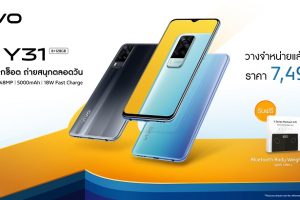 เปิดตัว Vivo Y31 สมาร์ตโฟนกล้องหลัง 48MP จัดเต็มกับสเปกสุดปัง มอบประสบการณ์สุดล้ำ ในราคาคุ้มค่า 7,499 บาท