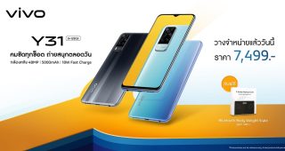 เปิดตัว Vivo Y31 สมาร์ตโฟนกล้องหลัง 48MP จัดเต็มกับสเปกสุดปัง มอบประสบการณ์สุดล้ำ ในราคาคุ้มค่า 7,499 บาท