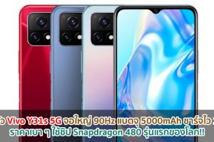 เปิดตัว Vivo Y31s 5G จอใหญ่ 90Hz แบตจุ 5000mAh ชาร์จไว 18W ราคาเบา ๆ ใช้ชิป Snapdragon 480 รุ่นแรกของโลก!!