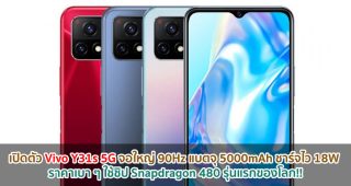 เปิดตัว Vivo Y31s 5G จอใหญ่ 90Hz แบตจุ 5000mAh ชาร์จไว 18W ราคาเบา ๆ ใช้ชิป Snapdragon 480 รุ่นแรกของโลก!!
