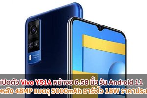 เปิดตัว Vivo Y51A หน้าจอ 6.58 นิ้ว รัน Android 11 กล้องหลัง 48MP แบตจุ 5000mAh ชาร์จไว 18W ราคาประหยัด!