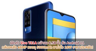 เปิดตัว Vivo Y51A หน้าจอ 6.58 นิ้ว รัน Android 11 กล้องหลัง 48MP แบตจุ 5000mAh ชาร์จไว 18W ราคาประหยัด!