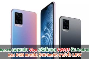 Geekbench เผยสเปก Vivo รหัสโมเดล V2035 รัน Android 11 แรม 8GB แบตอึด 5000mAh ชาร์จไว 18W