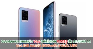 Geekbench เผยสเปก Vivo รหัสโมเดล V2035 รัน Android 11 แรม 8GB แบตอึด 5000mAh ชาร์จไว 18W