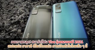 เผยภาพหลุด! สมาร์ตโฟน Vivo รุ่นแรกของปี 2021 สเปกแน่น ราคาดี ดีไซน์โดดเด่น คาดเปิดตัวในไทยเร็ว ๆ นี้