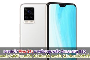 เผยสเปก Vivo S7t มาพร้อมขุมพลัง Dimensity 820 กล้องหลัง 64MP แบตอึด 4000mAh รองรับ 5G ก่อนเปิดตัวเร็ว ๆ นี้