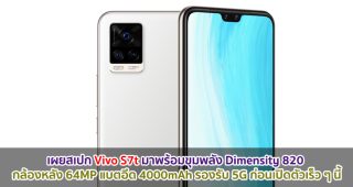 เผยสเปก Vivo S7t มาพร้อมขุมพลัง Dimensity 820 กล้องหลัง 64MP แบตอึด 4000mAh รองรับ 5G ก่อนเปิดตัวเร็ว ๆ นี้