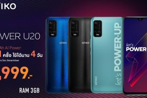 เปิดตัว Wiko Power U20 สมาร์ตโฟนรุ่นใหม่ พลังแบต 6000mAh ใช้งานได้นานสูงสุดถึง 4 วัน ในราคาเพียง 2,999 บาท