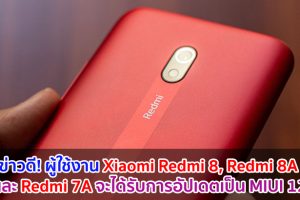 ข่าวดี! ผู้ใช้งาน Xiaomi Redmi 8, Redmi 8A และ Redmi 7A จะได้รับการอัปเดตเป็น MIUI 12