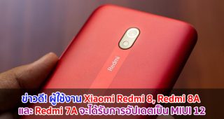 ข่าวดี! ผู้ใช้งาน Xiaomi Redmi 8, Redmi 8A และ Redmi 7A จะได้รับการอัปเดตเป็น MIUI 12
