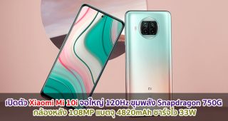 เปิดตัว Xiaomi Mi 10i จอใหญ่ 120Hz ขุมพลัง Snapdragon 750G กล้องหลัง 108MP แบตจุ 4820mAh ชาร์จไว 33W