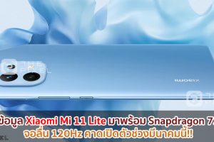 เผยข้อมูล Xiaomi Mi 11 Lite มาพร้อม Snapdragon 732G จอลื่น 120Hz คาดเปิดตัวช่วงมีนาคมนี้!!