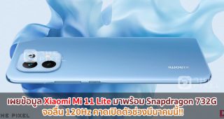 เผยข้อมูล Xiaomi Mi 11 Lite มาพร้อม Snapdragon 732G จอลื่น 120Hz คาดเปิดตัวช่วงมีนาคมนี้!!