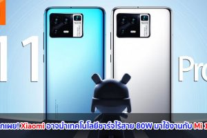 สื่อนอกเผย! Xiaomi อาจนำเทคโนโลยีชาร์จไร้สาย 80W มาใช้งานกับ Mi 11 Pro